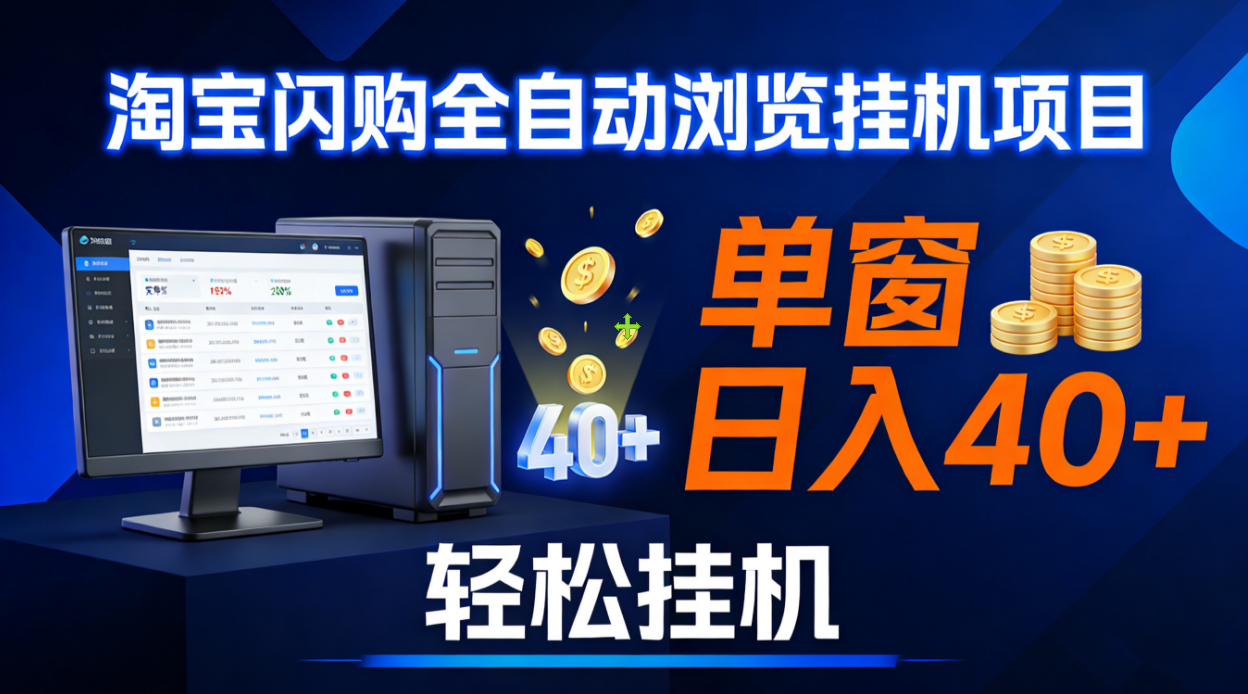 全网独家淘宝闪购采集挂机项目 单窗口轻松日入40+-臻优网