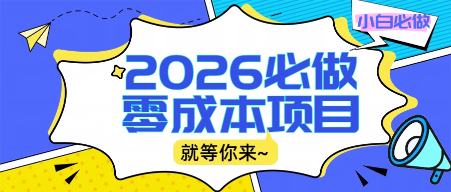 2026小白必做零成本项目：文章阅读+线上批作业，高收益日赚500+提现秒到-臻优网