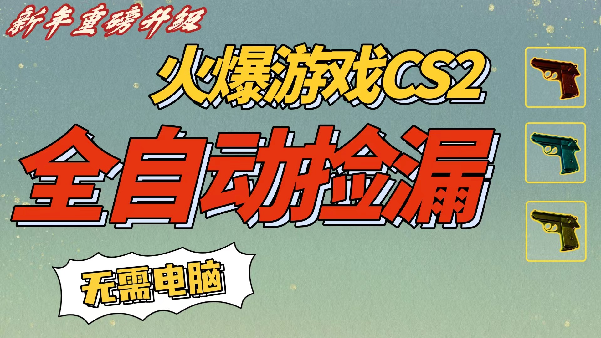 CS2交易市场全自动捡漏赚钱，新年好项目，无需玩游戏，一部手机轻松日入500+【稳定副业】-臻优网