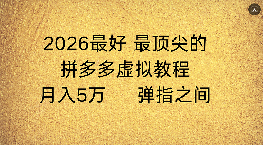 拼多多虚拟店懒人运营法：机器人包办回复发货，月入5W+教程-臻优网