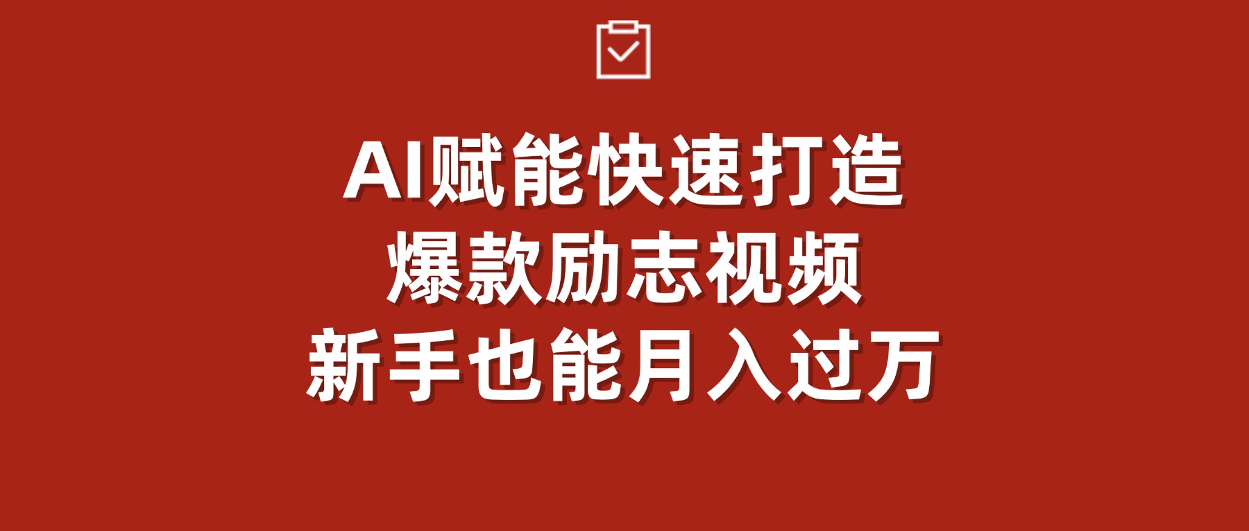 AI赋能！快速打造爆款励志视频，新手也能月入过万-臻优网