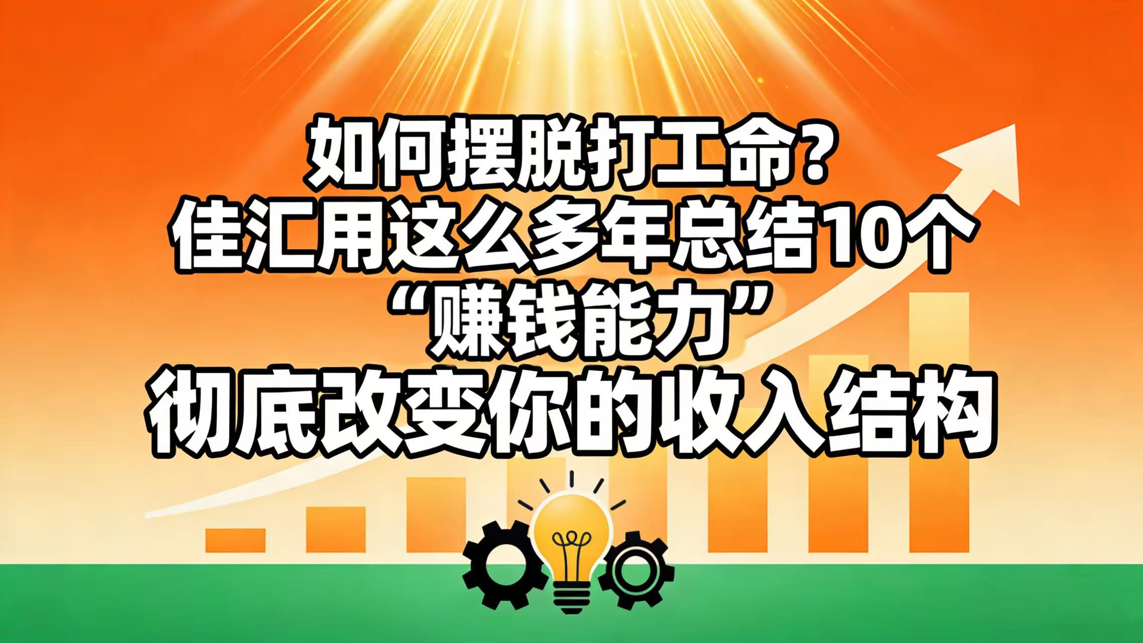 如何摆脱打工命？ 佳汇用这么多年总结10个“赚钱能力”，彻底改变你的收入结构！-臻优网